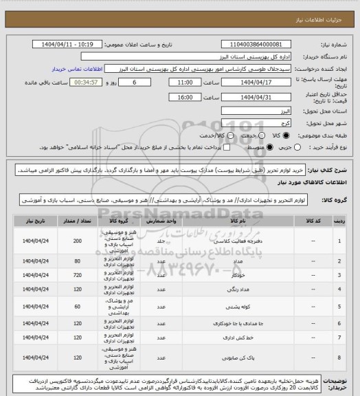 استعلام خرید لوازم تحریر (طبق شرایط پیوست) مدارک پیوست باید مهر و امضا و بارگذاری گردد. بارگذاری پیش فاکتور الزامی میباشد.