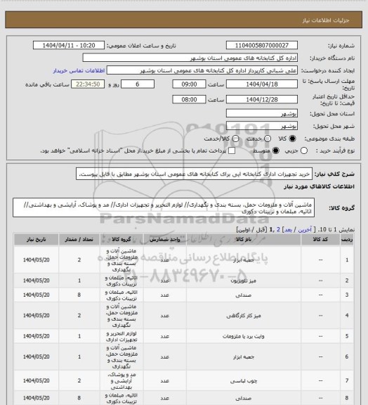 استعلام خرید تجهیزات اداری کتابخانه ایی برای کتابخانه های عمومی استان بوشهر مطابق با فایل پیوست.