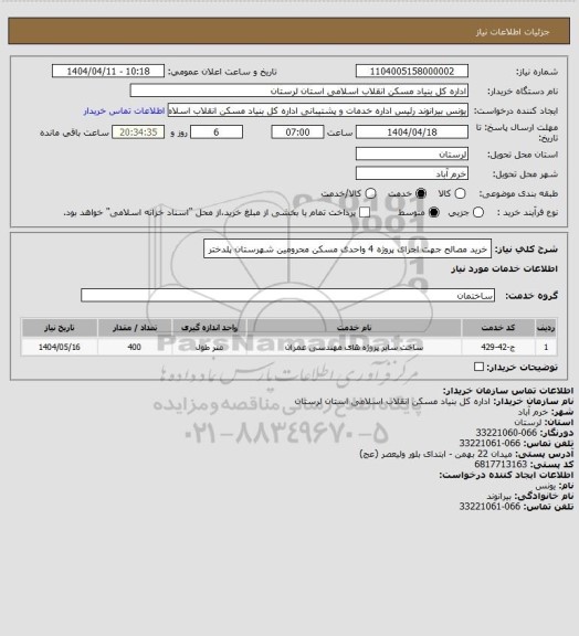 استعلام خرید مصالح جهت اجرای پروژه 4 واحدی مسکن محرومین شهرستان  پلدختر