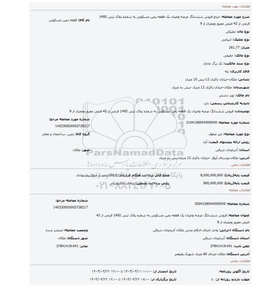 مزایده، فروش ششدانگ عرصه واعیان یک قطعه زمین مسکونی به شماره پلاک ثبتی 1492 فرعی از 42 اصلی مفروز ومجزی از 9