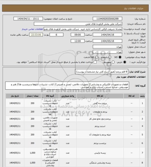 استعلام 9 قلم پرچم (طبق شرح کلی نیاز مشخصات پیوست)