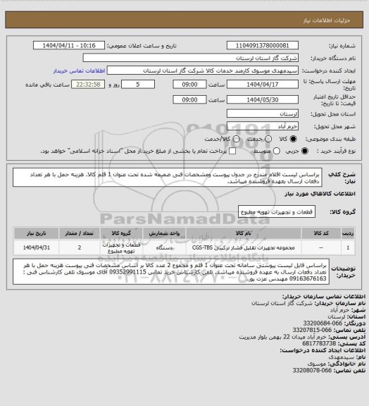استعلام براساس لیست اقلام مندرج در جدول پیوست ومشخصات فنی ضمیمه شده تحت عنوان 1 قلم کالا. هزینه حمل با هر تعداد دفعات ارسال بعهده فروشنده میباشد.