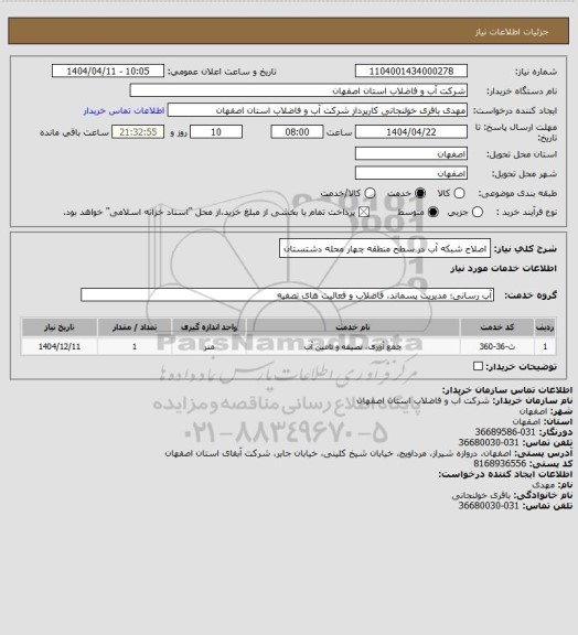 استعلام اصلاح شبکه آب در سطح منطقه چهار محله دشتستان