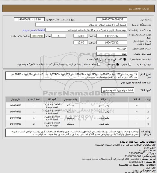 استعلام الکتروپمپ شناور37کیلووات 374/3وشناور45کیلووات 374/4aشناور 55کیلووات 374/5یک دستگاه شناور 24کیلووات 384/3 دو دستگاه طبق مشخصات فنی ووندورلیست پیوستی