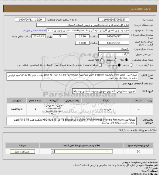استعلام تعداد7عدد HDD NL SAS 16 TB Enterprise Solution With PTH028 Promise Firm ware و2عدد هارد SAS 6 TBمورد نیازمی باشد،شرایط فایل پیوستی