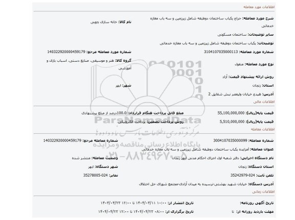 مزایده، یکباب ساختمان دوطبقه شامل زیرزمین و سه باب مغازه خدماتی