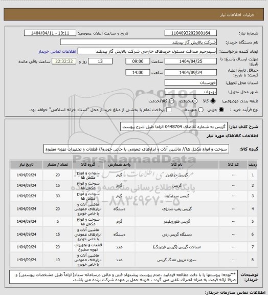 استعلام گریس به شماره تقاضای 0448704 الزاما طبق شرح پیوست