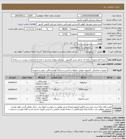 استعلام خرید3 قلم تجهیزات رایانه ای شامل مینی کامپیوتر ، میکروفن ومودم ایرانسل با تعداد و مشخصات پیوست در سامانه