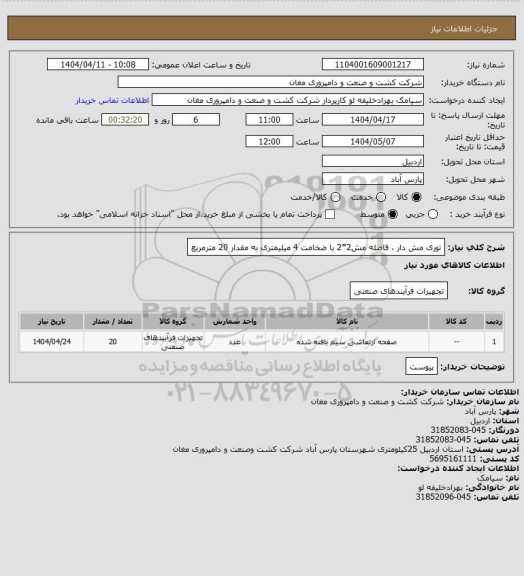 استعلام توری مش دار ، فاصله مش2*2 با ضخامت 4 میلیمتری به مقدار 20 مترمربع