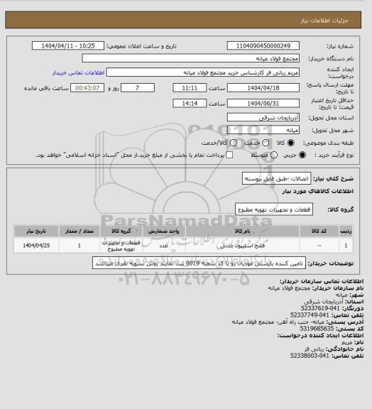 استعلام اتصالات -طبق فایل بیوسته