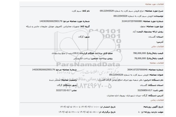 مزایده، فروش سیم کارت به شماره 09122545529