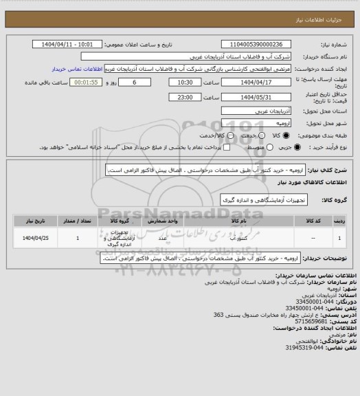 استعلام   ارومیه  -  خرید کنتور آب طبق مشخصات درخواستی . الصاق پیش فاکتور الزامی است.