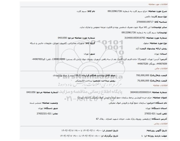 مزایده، سیم کارت به شماره: 09122961726