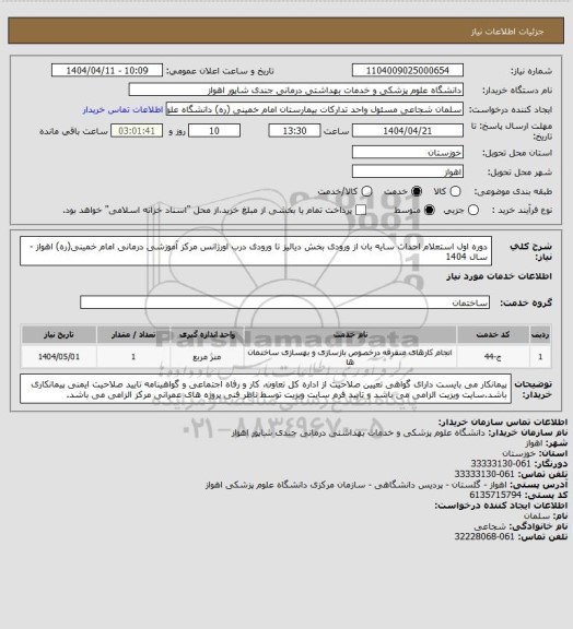 استعلام دوره اول استعلام احداث سایه بان از ورودی بخش دیالیز تا ورودی درب اورژانس مرکز آموزشی درمانی امام خمینی(ره) اهواز -سال 1404