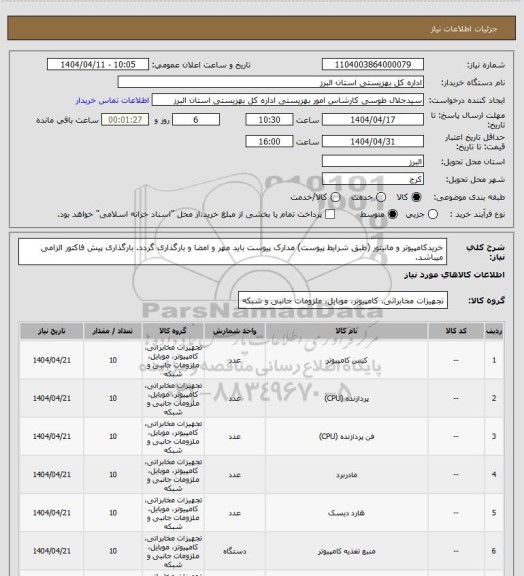 استعلام خریدکامپیوتر و مانیتور (طبق شرایط پیوست) مدارک پیوست باید مهر و امضا و بارگذاری گردد. بارگذاری پیش فاکتور الزامی میباشد.