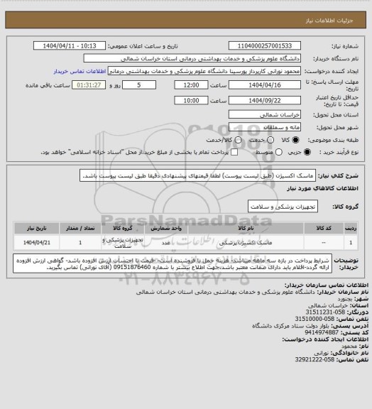 استعلام ماسک اکسیژن (طبق لیست پیوست) لطفا قیمتهای پیشنهادی دقیقا طبق لیست پیوست باشد.