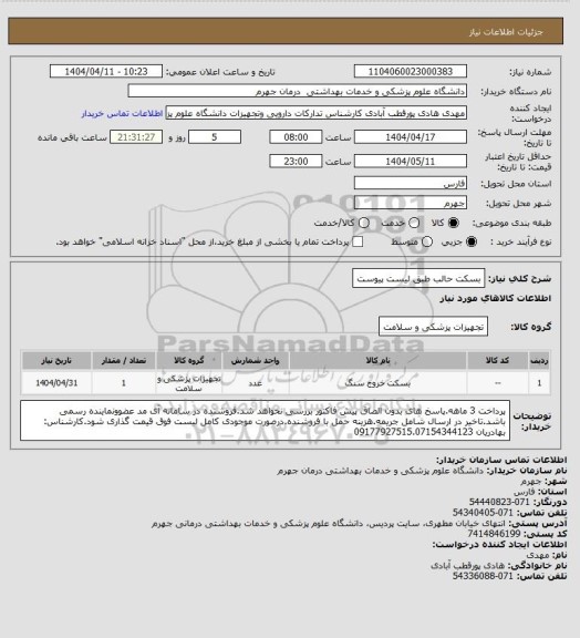 استعلام بسکت حالب طبق لیست پیوست
