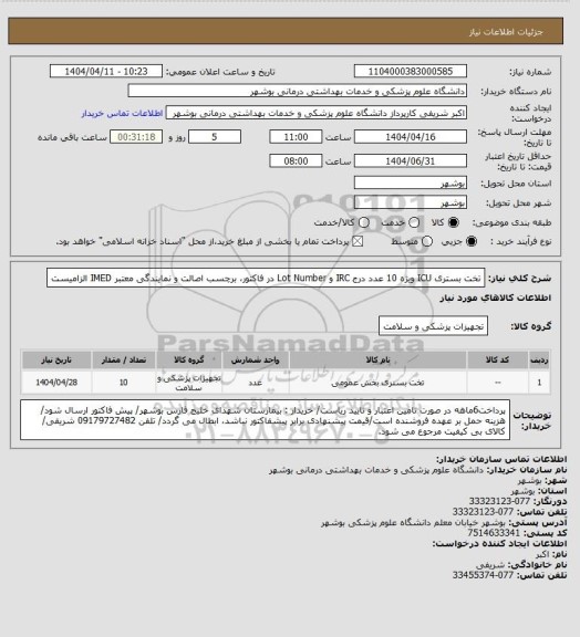 استعلام تخت بستری ICU ویژه 10 عدد
درج IRC و Lot Number در فاکتور، برچسب اصالت و نمایندگی معتبر IMED الزامیست