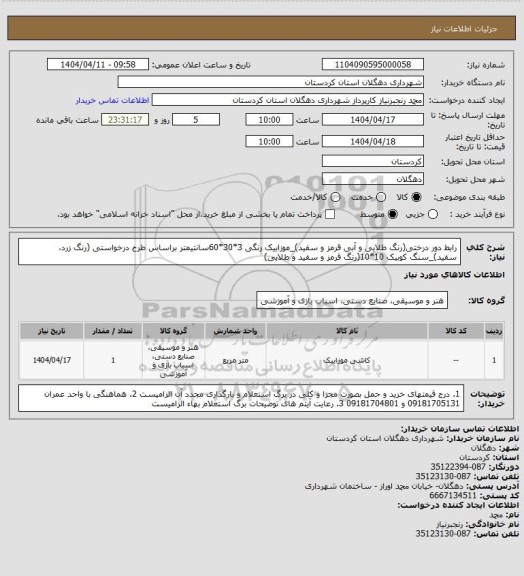 استعلام رابط دور درختی(رنگ طلایی و آبی قرمز و سفید)_موزاییک رنگی 3*30*60سانتیمتر براساس طرح درخواستی (رنگ زرد، سفید)_سنگ کوبیک 10*10(رنگ قرمز و سفید و طلایی)
