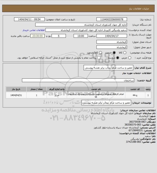 استعلام تعمیر و ساخت مرکز ریجاب برابر نقشه پیوستی