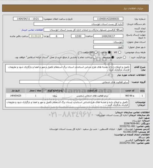 استعلام تکمیل و اصلاح داده و نقشه های طرح نشانی استاندارد استان برگ استعلام تکمیل و مهر و امضا و بارگزاری شود و ملزومات قرارداد بارگزاری گردد .