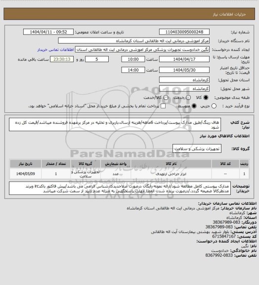 استعلام  هاف رینگ/طبق مدارک پیوست/پرداخت 6ماهه/هزینه ارسال،باربری و تخلیه در مرکز برعهده فروشنده میباشد/قیمت کل زده شود