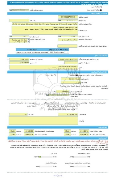 مناقصه، مناقصه عمومی یک مرحله ای بهره برداری از تصفیه خانه های فاضلاب بهره  برداری  ازتصفیه خانه های  فاضلاب شهرک صنعتی ملایر1 و ناحیه  صنعتی  سامن