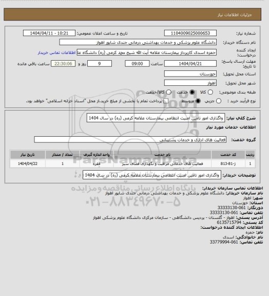استعلام  واگذاری امور تامین امنیت انتظامی بیمارستان علامه کرمی (ره) در سال 1404