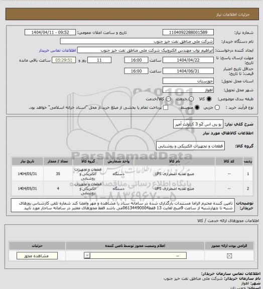 استعلام یو پی اس 2و 3 کیلولت آمپر
