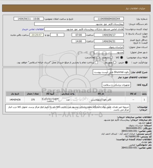 استعلام بالون Shunmei طبق لیست پیوست