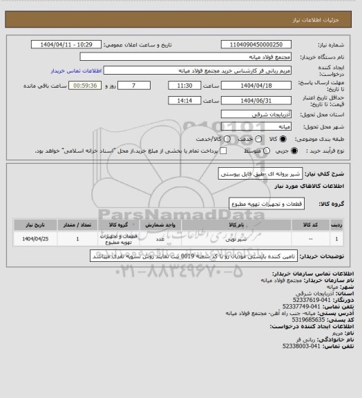 استعلام شیر بروانه ای -طبق فایل بیوستی