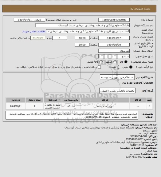 استعلام استعلام خرید دوربین مداربسته