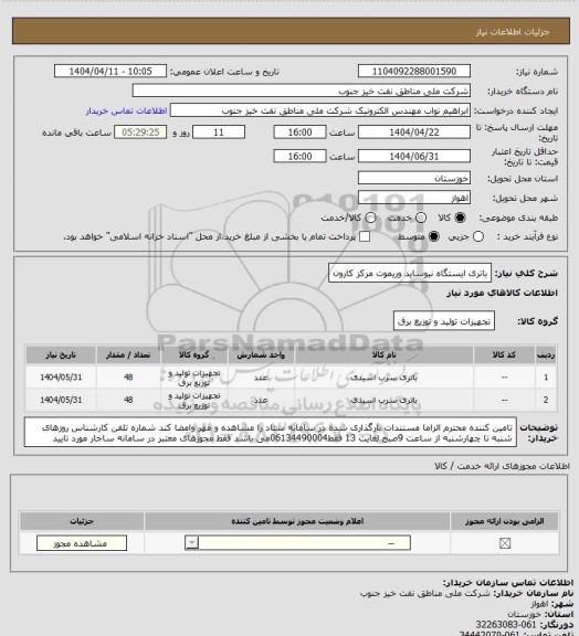 استعلام باتری ایستگاه نیوساید وریموت مرکز کارون