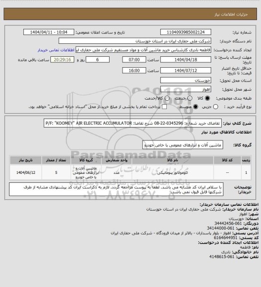 استعلام تقاضای خرید شماره:   0345296-22-08   شرح تقاضا: P/F: "KOOMEY" AIR ELECTRIC ACCUMULATOR