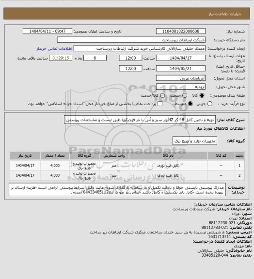 استعلام تهیه و تامین کابل 48 کر NZنوار سبز و آبی با تار فوجیکورا طبق لیست و مشخصات پیوستی
