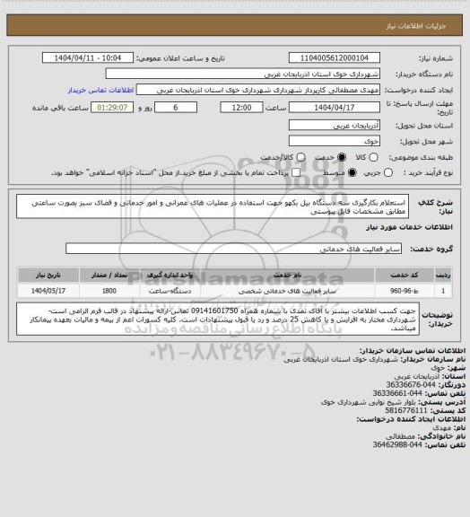 استعلام استعلام بکارگیری سه دستگاه بیل بکهو جهت استفاده در عملیات های عمرانی و امور خدماتی و فضای سبز بصورت ساعتی مطابق مشخصات فایل پیوستی