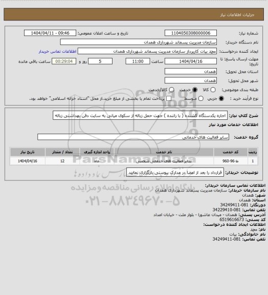 استعلام اجاره یکدستگاه کشنده ( با راننده ) جهت حمل زباله  از سکوی میانی به سایت دفن بهداشتی زباله