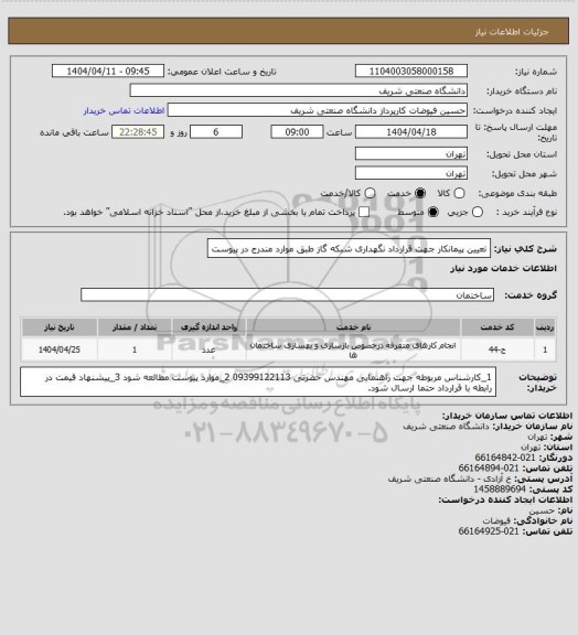 استعلام تعیین پیمانکار جهت قرارداد نگهداری شبکه گاز طبق موارد مندرج در پیوست