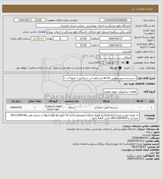 استعلام سیستم اسمز معکوس 25-30 متر مکعب در شبانه روز ( تصویه آب )