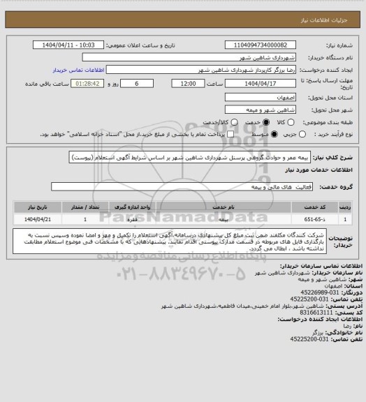 استعلام بیمه عمر و حوادث گروهی پرسنل شهرداری شاهین شهر بر اساس شرایط آگهی استعلام (پیوست)