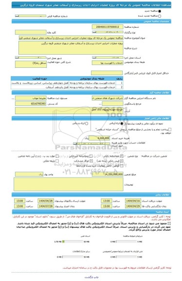 مناقصه، مناقصه عمومی یک مرحله ای پروژه عملیات اجرایی احداث زیرسازی و آسفالت معابر شهرک صنعتی قروه درگزین