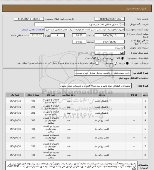 استعلام خرید سرشیلنگی و کلمس استیل مطابق شرح پیوست
