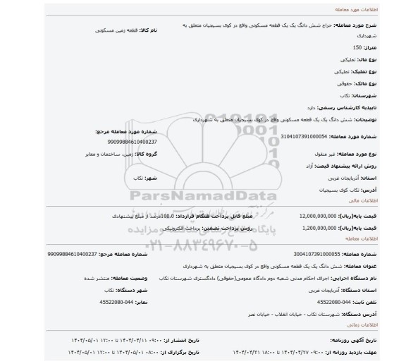 مزایده، شش دانگ یک یک قطعه  مسکونی  واقع در کوی بسیجیان متعلق به شهرداری