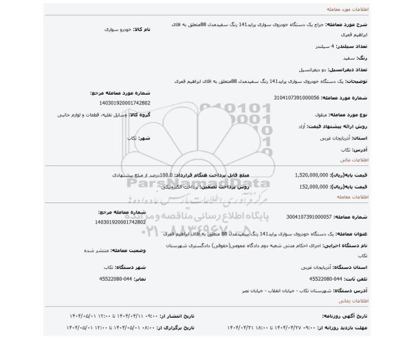 مزایده، یک دستگاه خودروی سواری پراید141 رنگ سفیدمدل 88متعلق به اقای ابراهیم قمری