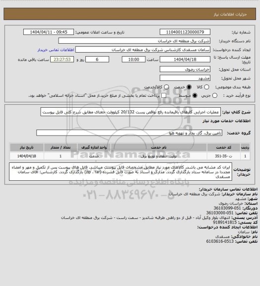 استعلام عملیات  اجرایی کارهای باقیمانده رفع نواقص پست 20/132 کیلوولت جغتای مطابق شرح کلی فایل پیوست