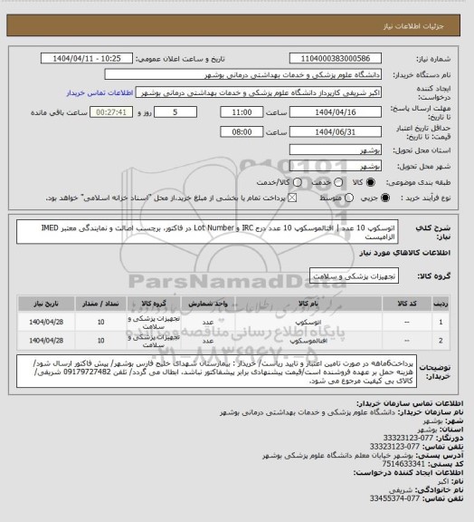 استعلام اتوسکوپ 10 عدد | افتالموسکوپ 10 عدد
درج IRC و Lot Number در فاکتور، برچسب اصالت و نمایندگی معتبر IMED الزامیست