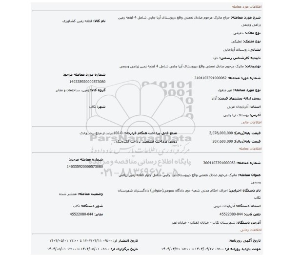مزایده، ماترک مرحوم صادق نعمتی واقع درروستای آرپا چایی شامل 4 قطعه زمین زراعی ودیمی