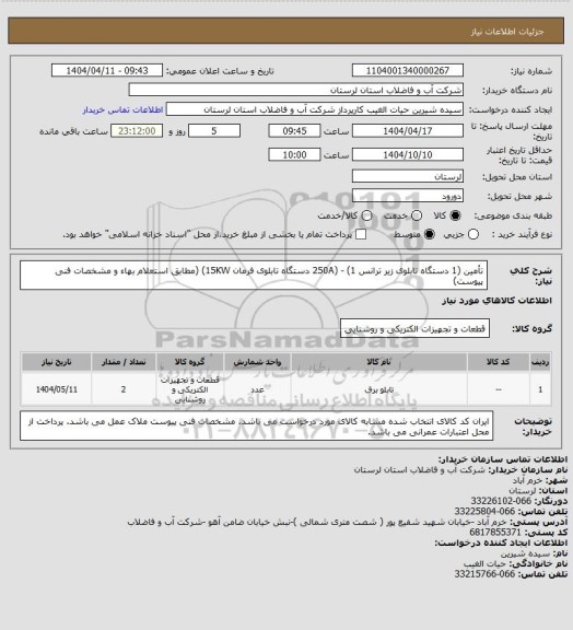 استعلام تأمین (1 دستگاه تابلوی زیر ترانس 250A) - (1 دستگاه تابلوی فرمان 15KW) (مطابق استعلام بهاء و مشخصات فنی پیوست)