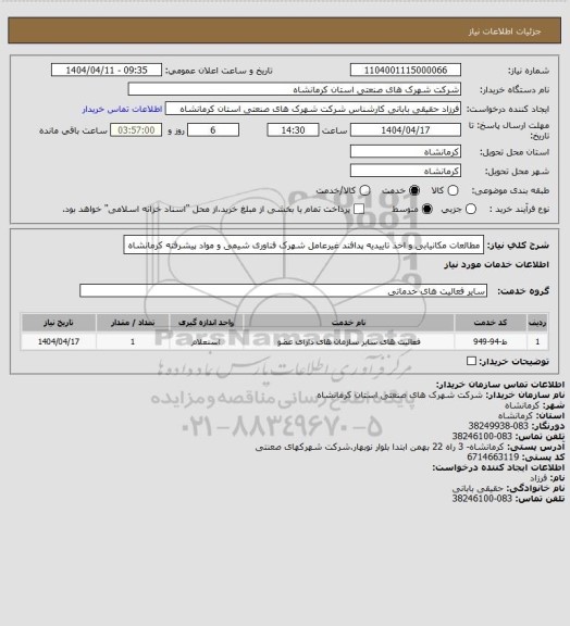 استعلام مطالعات مکانیابی و اخذ تاییدیه پدافند غیرعامل شهرک فناوری شیمی و مواد پیشرفته کرمانشاه