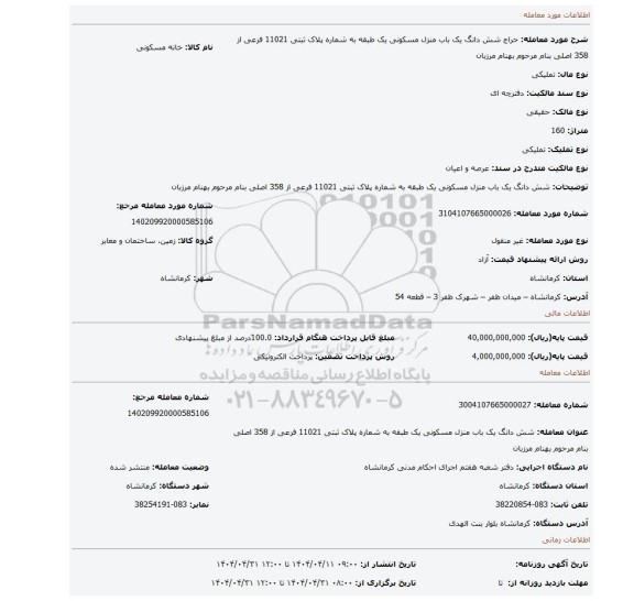 مزایده، شش دانگ یک باب منزل مسکونی یک طبقه به شماره پلاک ثبتی 11021 فرعی از 358 اصلی بنام مرحوم بهنام مرزبان